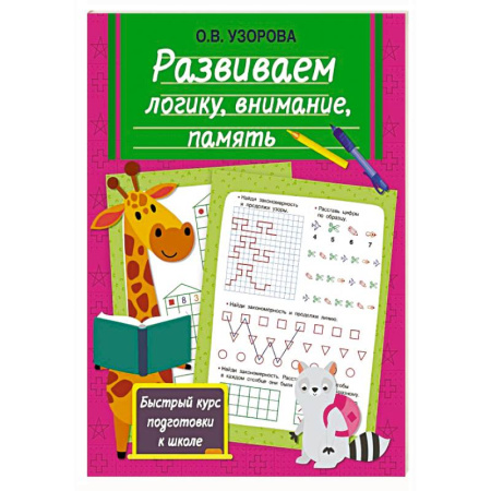 Развитие логики и мышления, книга Развиваем логику, внимание, память купить по низкой цене