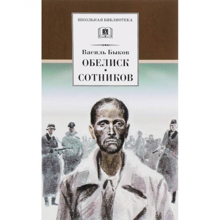 Произведения школьной программы, книга Обелиск. Сотников купить по низкой цене