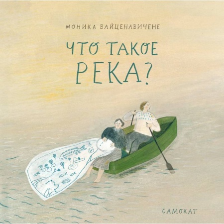 Человек. Земля. Вселенная, книга Что такое река? купить по низкой цене