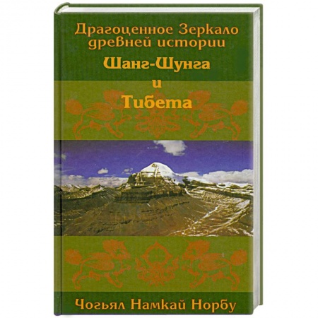 Книги, книга Драгоценное Зеркало древней истории Шанг-Шунга и Тибета. купить по низкой цене