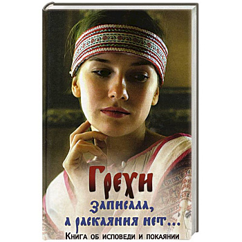 Грехи записала, а раскаяния нет… Книга об исповеди