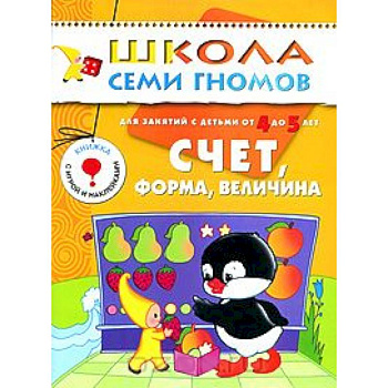 Счет, форма, величина. Для занятий с детьми от 4 до 5 лет