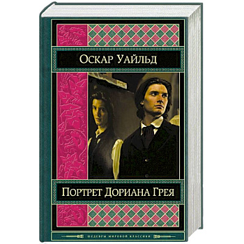 Портрет Дориана Грея