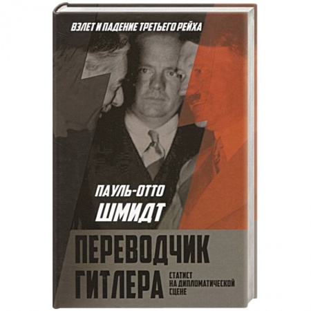 Другие биографии, мемуары, книга Переводчик Гитлера. Статист на дипломатической сцене купить по низкой цене