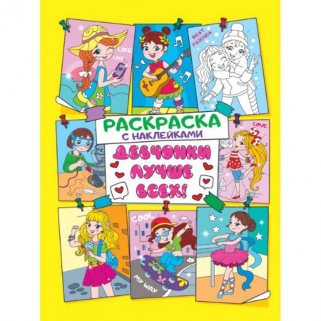 Раскраски с принцессами, куклами, Барби, книга Девчонки лучше всех купить по низкой цене