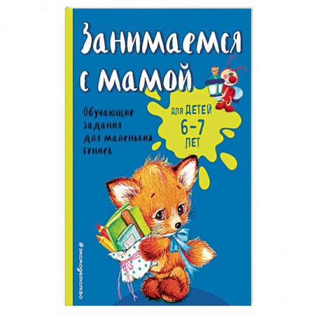 Развитие общих способностей, книга Занимаемся с мамой: для детей 6-7 лет купить по низкой цене