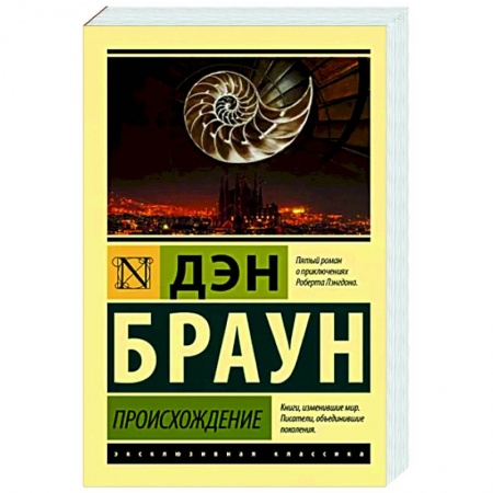 Зарубежный детектив, книга Происхождение купить по низкой цене