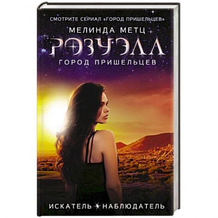 Зарубежная современная проза, книга Розуэлл. Город пришельцев. Искатель. Наблюдатель купить по низкой цене