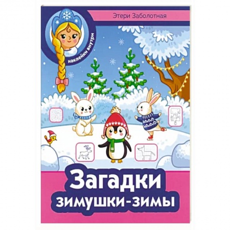 Книжки с наклейками, книга Загадки зимушки-зимы купить по низкой цене