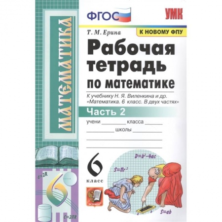 Математика. Алгебра. Геометрия, книга Математика. 6 класс. Рабочая тетрадь к учебнику Н. Я. Виленкина. В 2-х частях. Часть 2. ФГОС купить по низкой цене