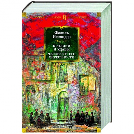 Русская классика, книга Кролики и удавы. Человек и его окрестности купить по низкой цене