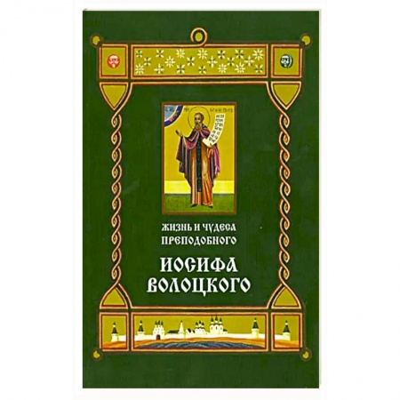 Жития русских святых, жизнеописания церковных деятелей, книга Жизнь и чудеса преподобного Иосифа Волоцкого. Короткие рассказы по житийным клеймам 17 века купить по низкой цене