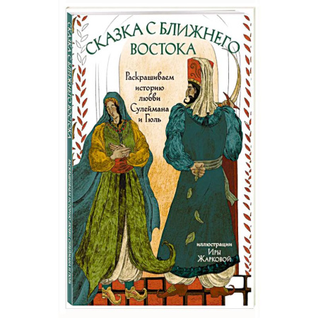 Живопись, книга Сказка с Ближнего Востока. Раскрашиваем историю любви Сулеймана и Гюль купить по низкой цене