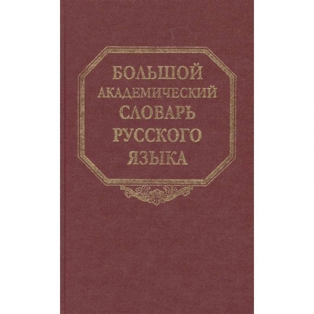 Языкознание. Филология, книга Большой академический словарь русского языка. Том 16. купить по низкой цене