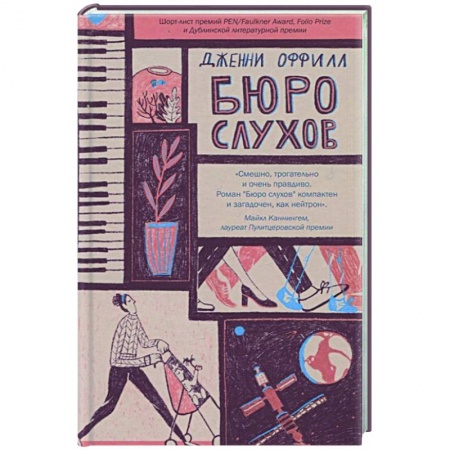 Зарубежная современная проза, книга Бюро слухов купить по низкой цене