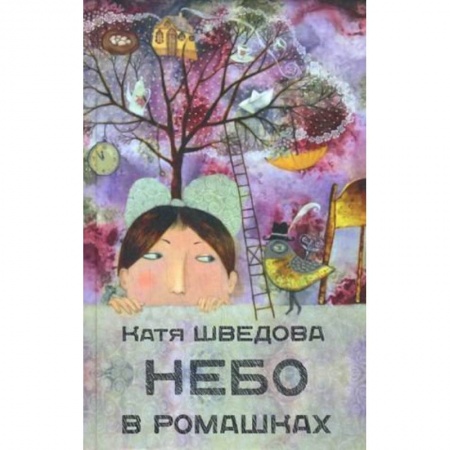 Книги, книга Небо в ромашках купить по низкой цене