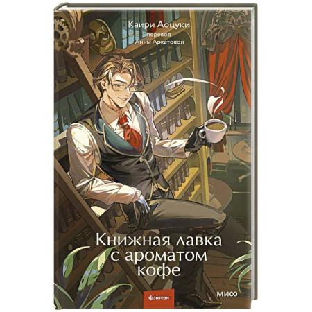 Зарубежное фэнтези, книга Книжная лавка с ароматом кофе купить по низкой цене