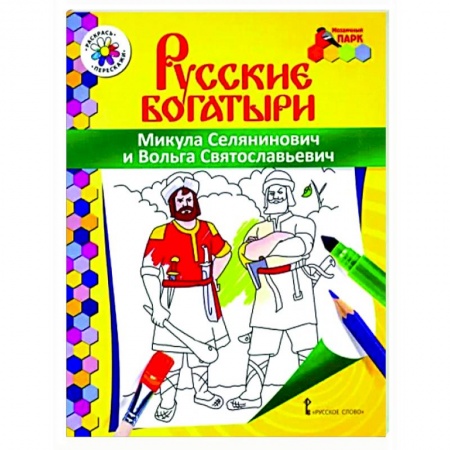 Герои сказок и книг, книга Русские богатыри.Микула Селянинович и Вольга купить по низкой цене
