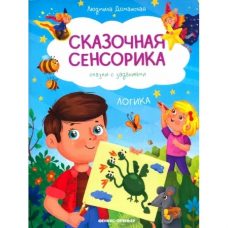 Развитие логики и мышления, книга Логика: сказки с заданиями купить по низкой цене