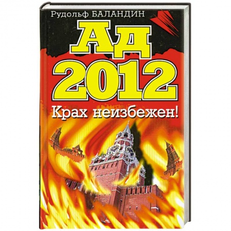 Книги, книга Ад 2012. Крах неизбежен! купить по низкой цене