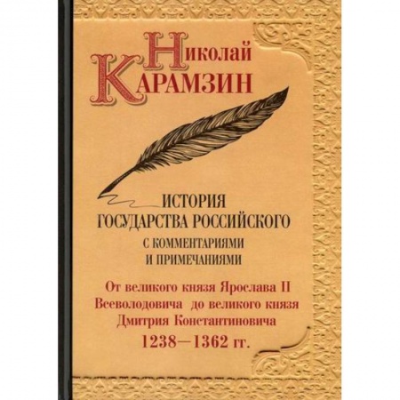 История, биография, мемуары, книга История государства Российского с комментариями и примечаниями купить по низкой цене