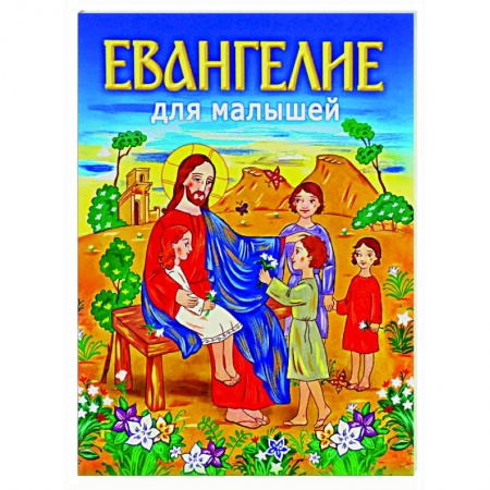 Религиозная литература для детей, книга Евангелие для малышей купить по низкой цене