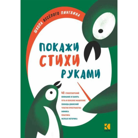 Русская поэзия для детей, книга Покажи стихи руками купить по низкой цене