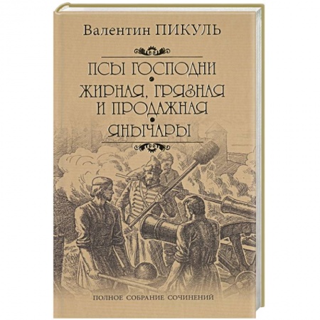Русская классика, книга Псы господни. Жирная, грязная и продажная. Янычары купить по низкой цене