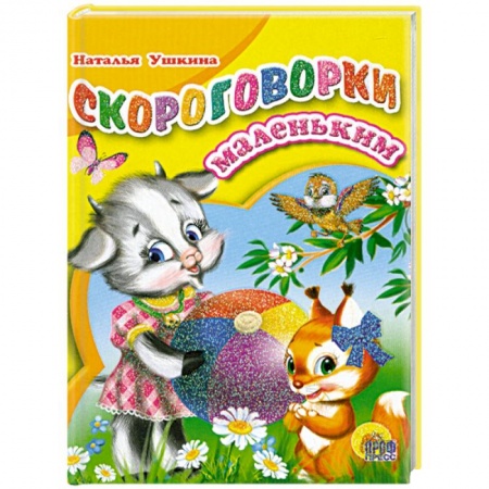 Книги, книга Скороговорки маленьким купить по низкой цене
