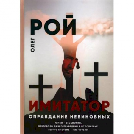 Отечественный мужской детектив, книга Оправдание невиновных купить по низкой цене