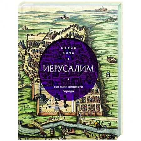 История городов, книга Иерусалим. Все лики великого города купить по низкой цене