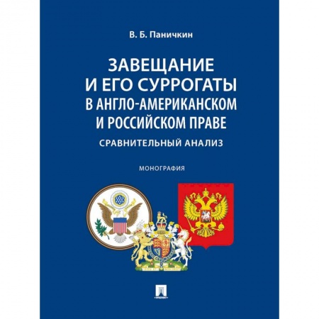 Политология, книга Завещание и его суррогаты в англо-американском и российском праве. Сравнительный анализ купить по низкой цене