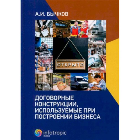 Психология бизнеса, книга Договорные конструкции, используемые при построении бизнеса купить по низкой цене