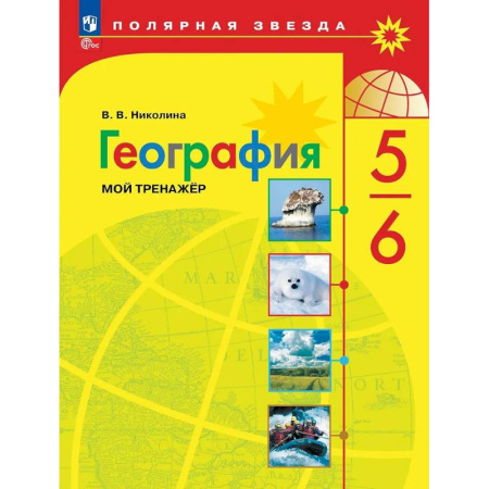 География, книга География. 5-6 классы. Мой тренажёр купить по низкой цене