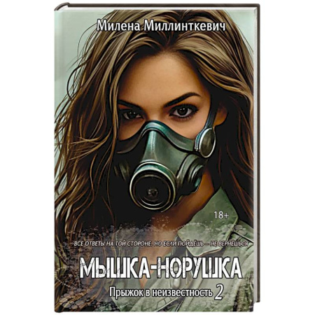 Русское фэнтези, книга Мышка-норушка. Прыжок в неизвестность Книга 1. Том 2 купить по низкой цене