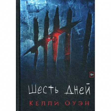 Зарубежный детектив, книга Шесть дней купить по низкой цене