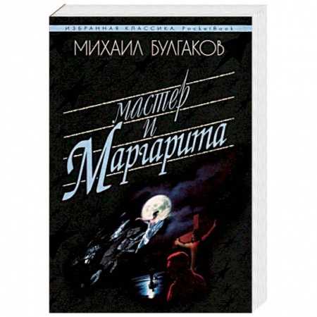 Русская классика, книга Мастер и Маргарита купить по низкой цене
