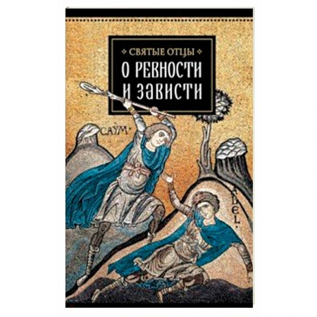 Православие в целом, книга Святые отцы о ревности и зависти купить по низкой цене