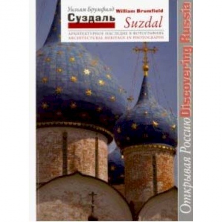 Архитектура, книга Суздаль. Архитектурное наследие в фотографиях купить по низкой цене