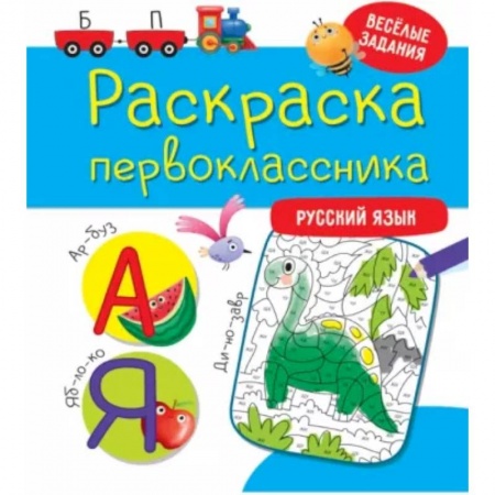 Развивающие раскраски, книга Раскраска первоклассника. Русский язык купить по низкой цене