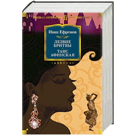 Исторический роман, книга Лезвие бритвы. Таис Афинская купить по низкой цене