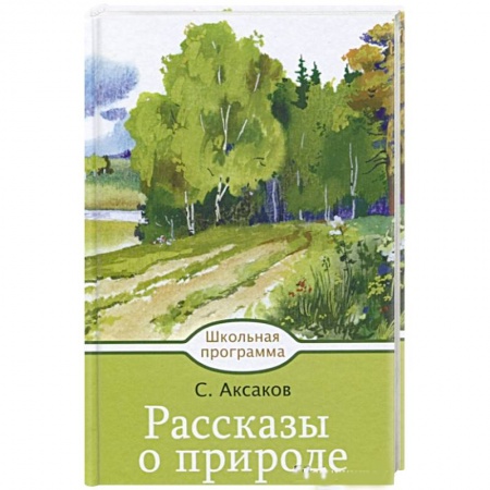 Произведения школьной программы, книга Рассказы о природе купить по низкой цене