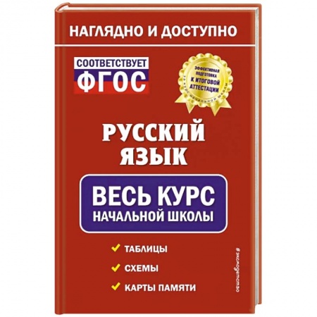 Русский язык. Правила и упражнения, книга Русский язык: весь курс начальной школы купить по низкой цене