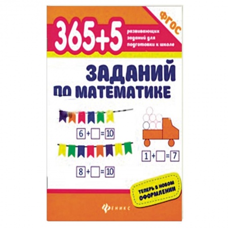 Обучение счету. Математика, книга 365+5 заданий по математике купить по низкой цене