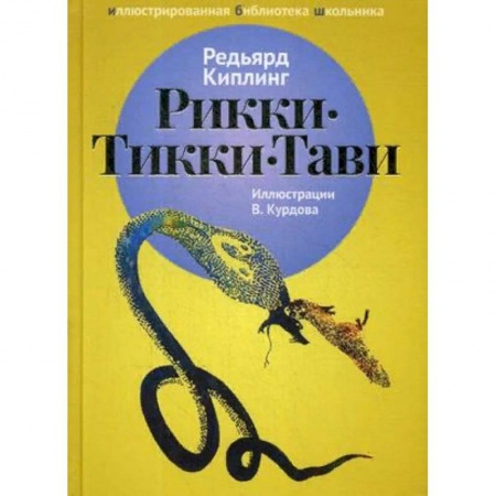 Произведения школьной программы, книга Рикки-Тикки-Тави купить по низкой цене