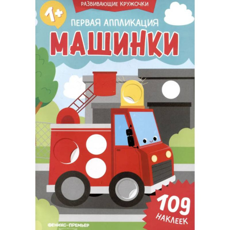 Аппликации и лепка, книга Первая аппликация: машинки. 109 наклеек купить по низкой цене