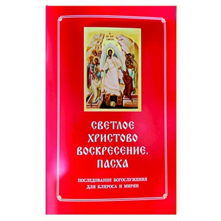 Молитвословы, акафисты, каноны, книга Светлое Христово Воскресение. Пасха. Последование Богослужения наряду. Для клироса и мирян купить по низкой цене