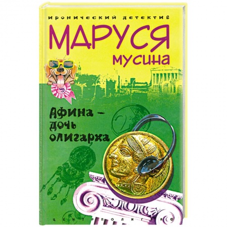 Книги, книга Афина - дочь олигарха купить по низкой цене