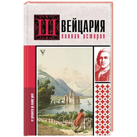 Швейцария, книга Швейцария. Полная история страны купить по низкой цене