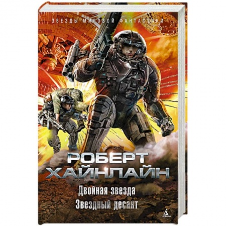 Классическая зарубежная фантастика, книга Двойная звезда.Звездный десант купить по низкой цене